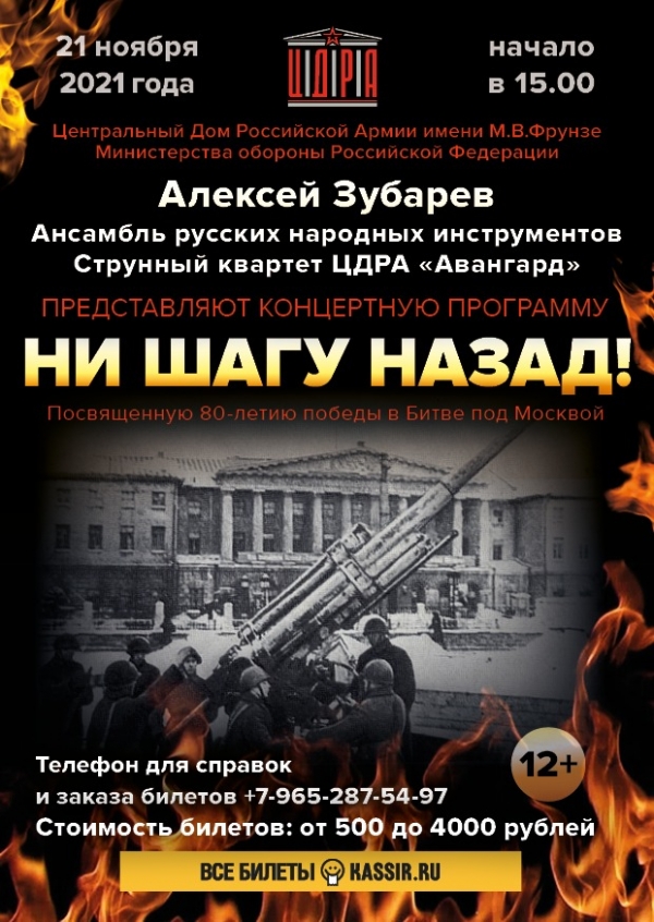 В ЦДРА СОСТОИТСЯ КОНЦЕРТ &laquo;НИ ШАГУ НАЗАД!&raquo;, ПОСВЯЩЕННЫЙ 80-ЛЕТИЮ ПОБЕДЫ В БИТВЕ ПОД МОСКВОЙ
