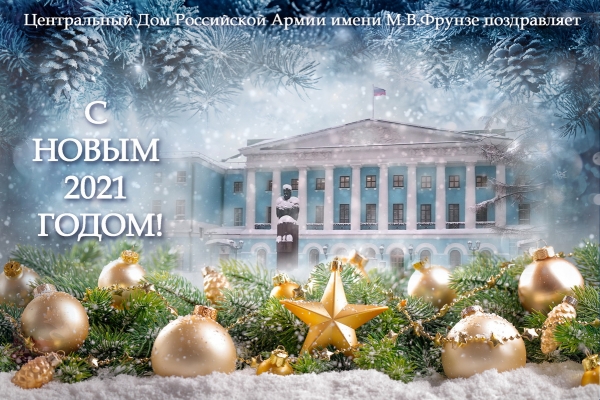 НОВОГОДНЕЕ ПОЗДРАВЛЕНИЕ НАЧАЛЬНИКА ЦДРА
