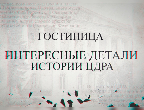 ИНТЕРЕСНЫЕ ДЕТАЛИ ИСТОРИИ ЦДРА. ГОСТИНИЦА &laquo;СЛАВЯНКА&raquo;
